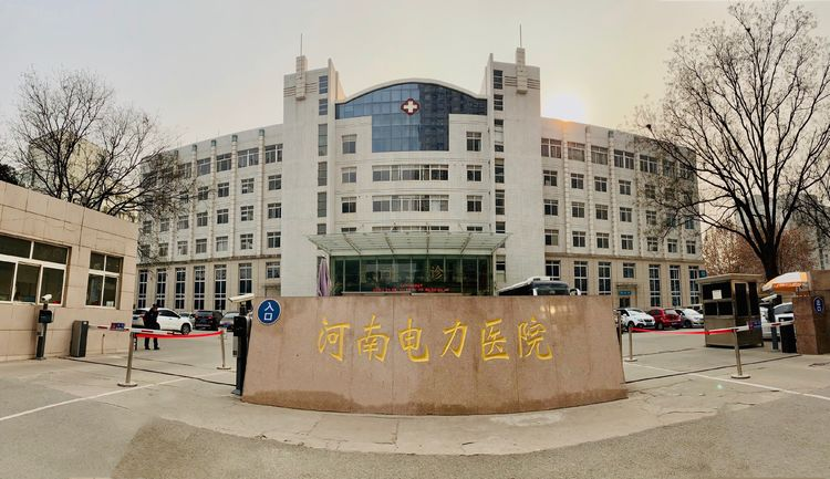 河南電力醫院